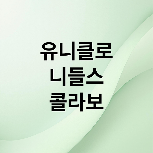 유니클로
니들스
콜라보 (유니클로 니들스 컬렉션)