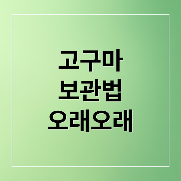 고구마보관법-오래-오래-삶은-고구마-보관법