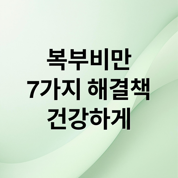 복부비만
7가지 해결책
건강하게 (복부비만 다이어트)