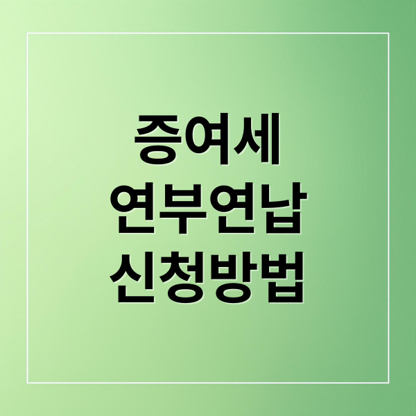 증여세
연부연납
신청방법 (증여세 연부연납 조건)