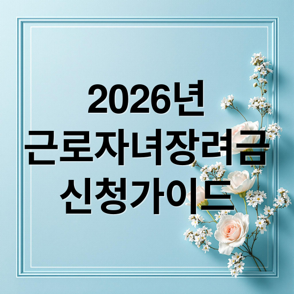 2026년
근로자녀장려금
신청가이드 (2026 ‘근로·자녀장려금’ 정기 신청 전 ‘예상 수령액’ 미리 계산하기)