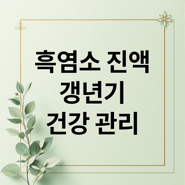 흑염소 진액
갱년기
건강 관리 (흑염소 진액 갱년기 효능,흑염소 진액 즙,흑염소 진액 효능 부작용)