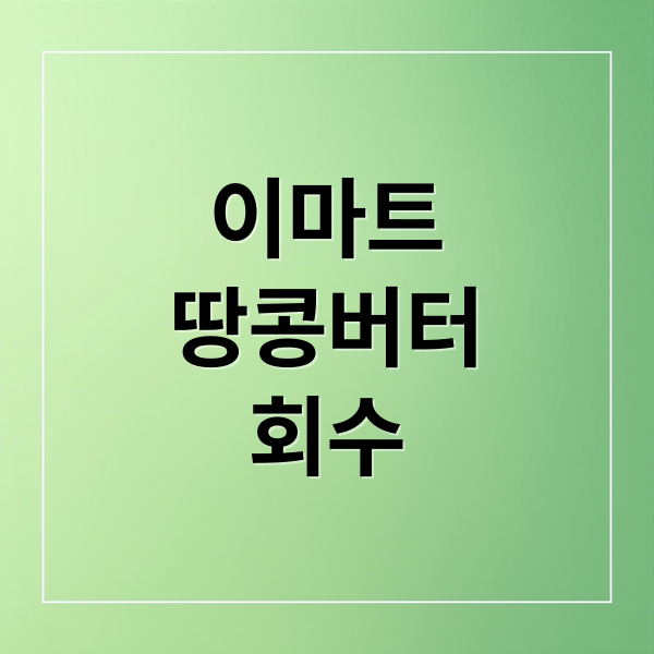 이마트
땅콩버터
회수 (이마트 땅콩버터 발암물질 회수)