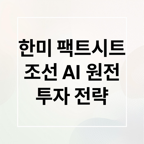한미 팩트시트
조선 AI 원전
투자 전략 (한미 팩트시트 조선 AI 원전 주가)