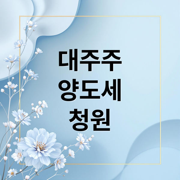 대주주
양도세
청원 (대주주 양도소득세 청원)