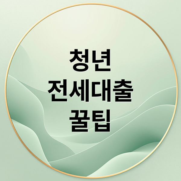 청년
전세대출
꿀팁 (청년 전세자금대출 한도 3단계)