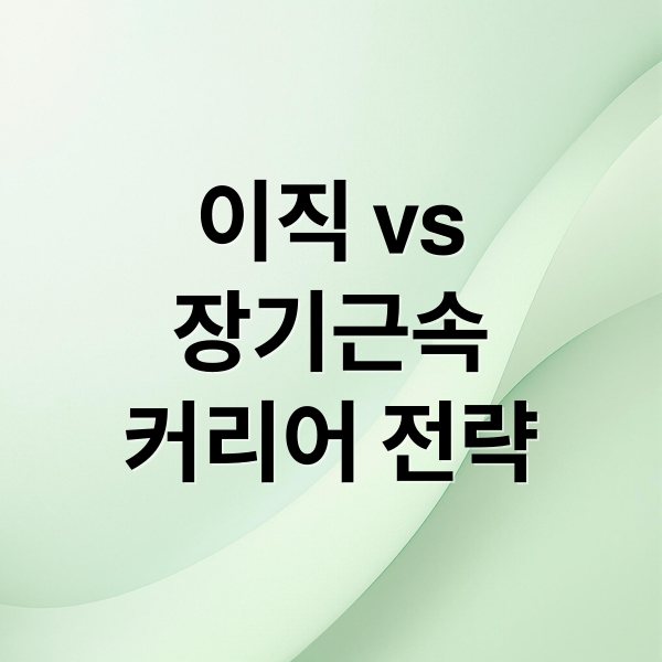 이직 vs
장기근속
커리어 전략 (직장인 이직 장기근속 장단점)