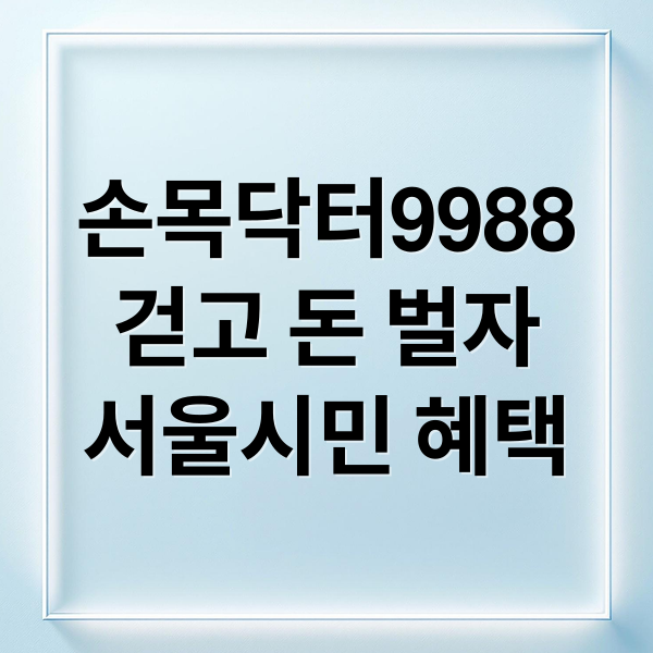 손목닥터9988걷고 돈 벌자서울시민 혜택 (손목닥터9988)