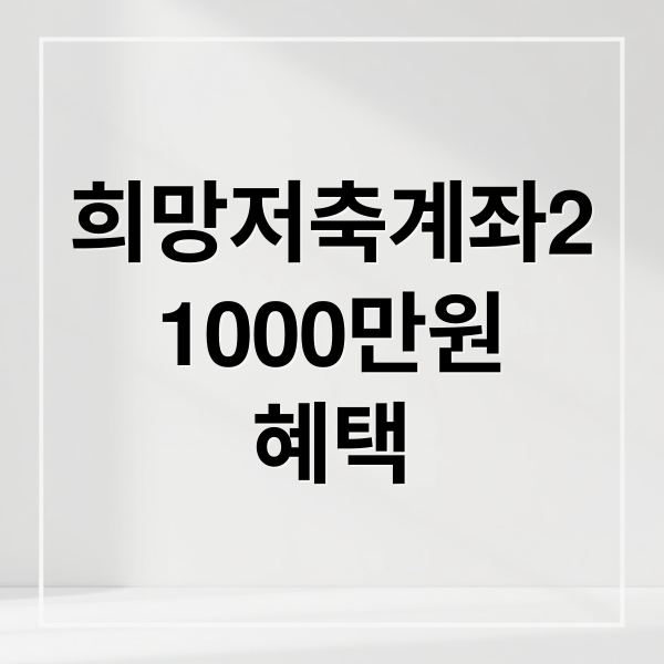 희망저축계좌2
1000만원
혜택 (희망저축계좌2 월10만원)