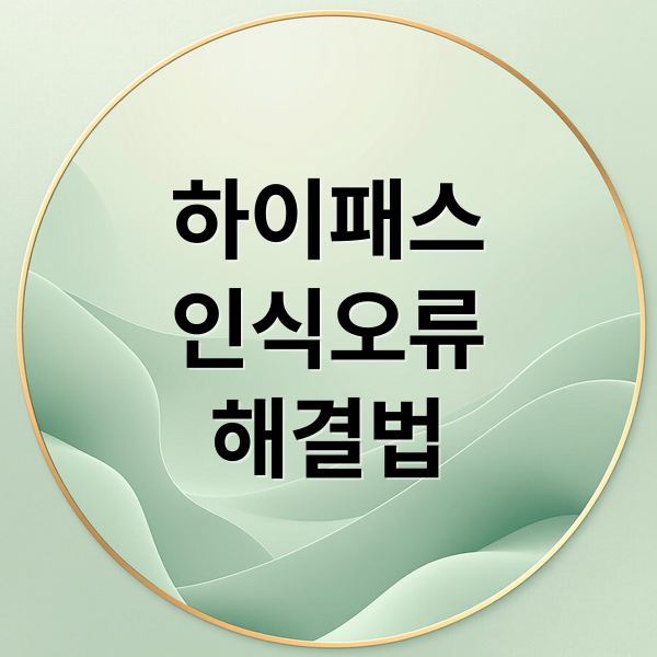 하이패스
인식오류
해결법 (하이패스 카드 인식 오류 해결)