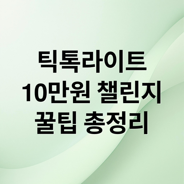 틱톡라이트
10만원 챌린지
꿀팁 총정리 (틱톡라이트 10만원  의미, 챌린지 종류, 하는 방법 , 공기계  추가 참여 방법, 주의사항 , 히트챌린지, 공차기 횟수 초대방법 등 총정리)