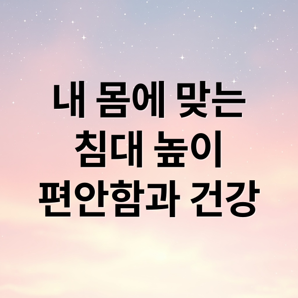 내 몸에 맞는
침대 높이
편안함과 건강 (침대 매트리스 높이)