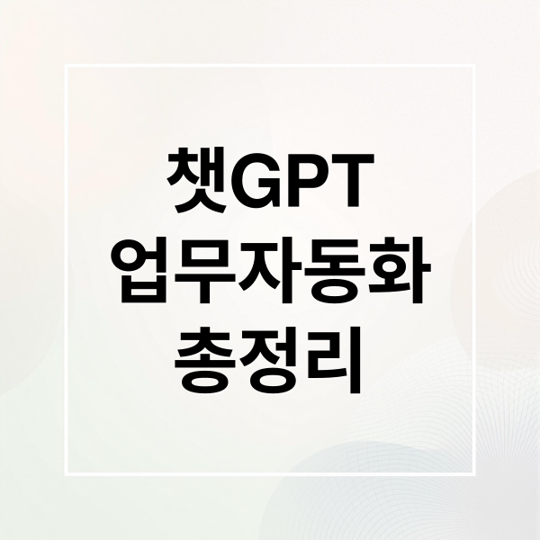 챗GPT
업무자동화
총정리 (업무 효율 200% 올리는 ChatGPT(챗GPT) 템플릿과 자동화 팁)