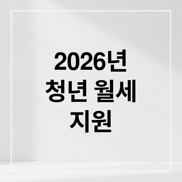 2026년
청년 월세
지원 (청년 주거 지원 놓치지 않는 신청 순서 완벽 가이드)