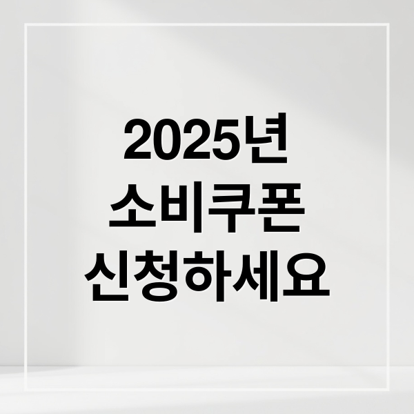 2025년
소비쿠폰
신청하세요 (2025 2차 민생회복 소비쿠폰 10만원)