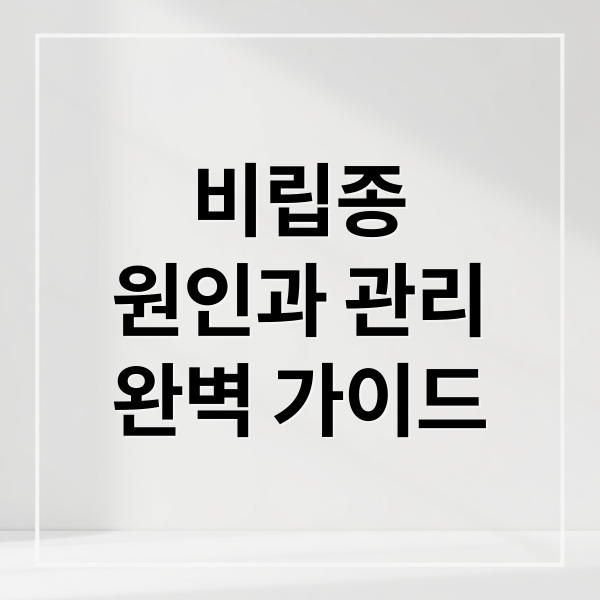 비립종
원인과 관리
완벽 가이드 (비립종)