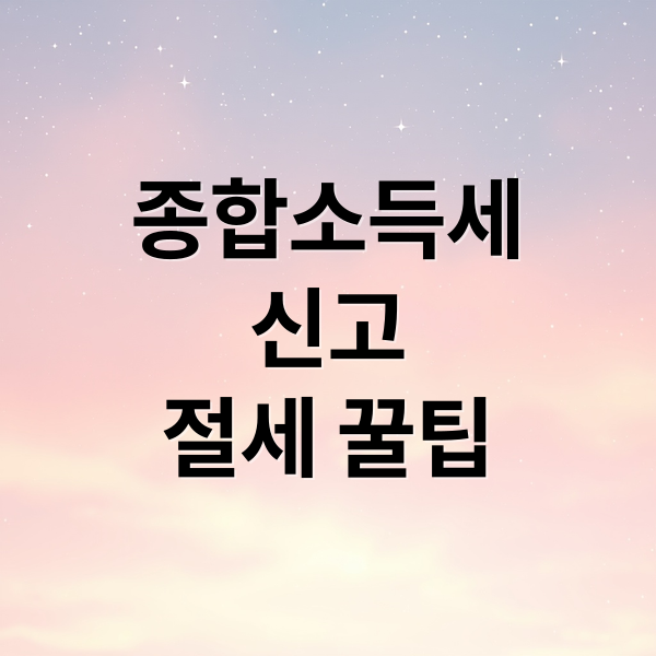 종합소득세
신고
절세 꿀팁 (종합소득세 계산 절세 방법)