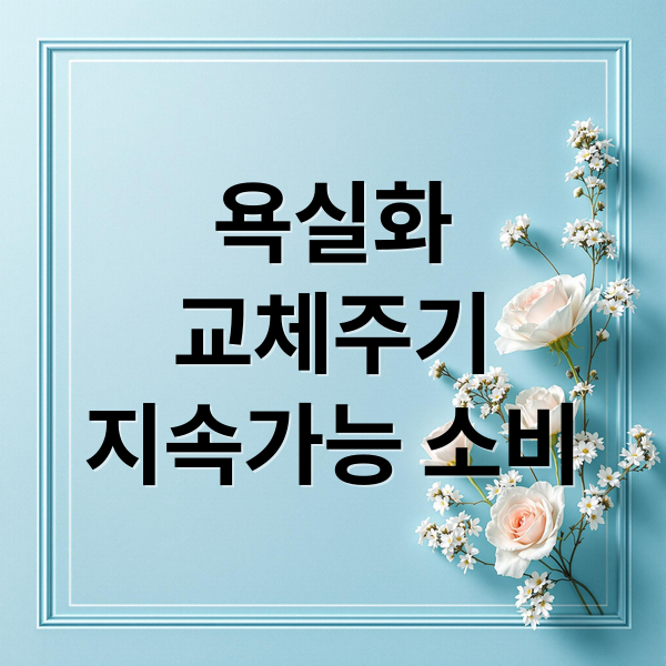 욕실화 버리는 법, 분리수거, 지속가능 소비