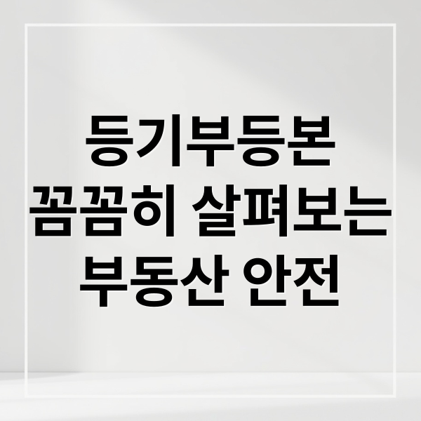 등기부등본
꼼꼼히 살펴보는
부동산 안전 (등기부등본 발급)