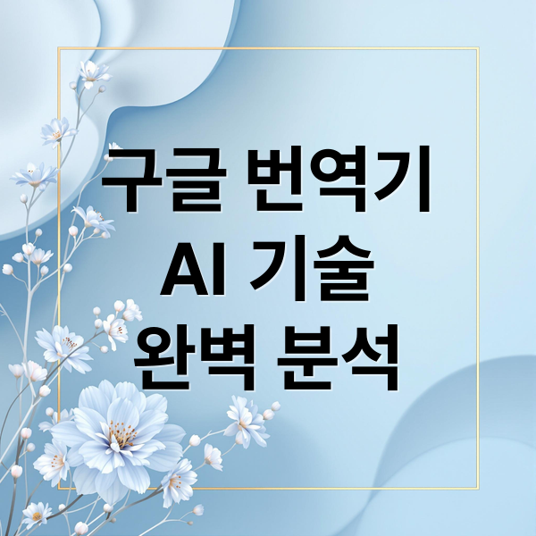 구글 번역기
AI 기술
완벽 분석 (구글 번역기 AI)
