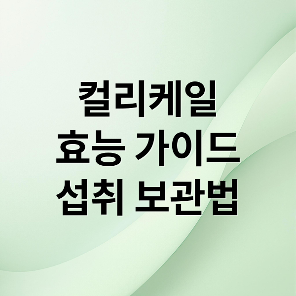 컬리케일
효능 가이드
섭취 보관법 (컬리케일 효능)