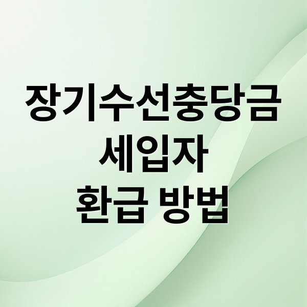 장기수선충당금
세입자
환급 방법 (2026 아파트 장기수선충당금 세입자 환급)