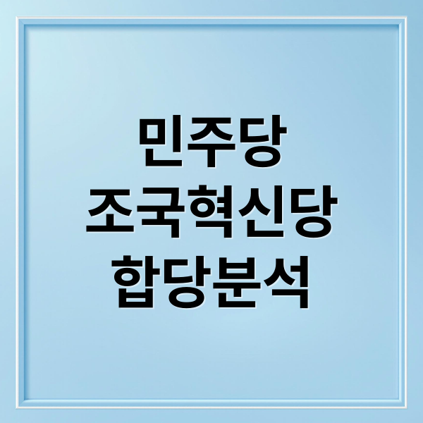 민주당-조국혁신당 합당, 정치적 파장 분석 1 민주당
조국혁신당
합당분석 (민주당 조국혁신당 합당)