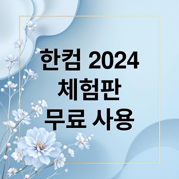 한컴 2024
체험판
무료 사용 (한컴 한글 2024  무료사용방법)