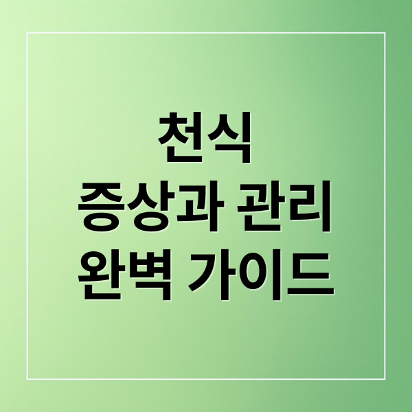 천식
증상과 관리
완벽 가이드 (천식: 초기증상과 예방, 치료 총정리)