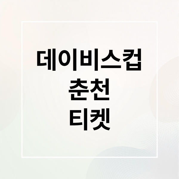 데이비스컵
춘천
티켓 (데이비스컵 춘천 입장권 예매)