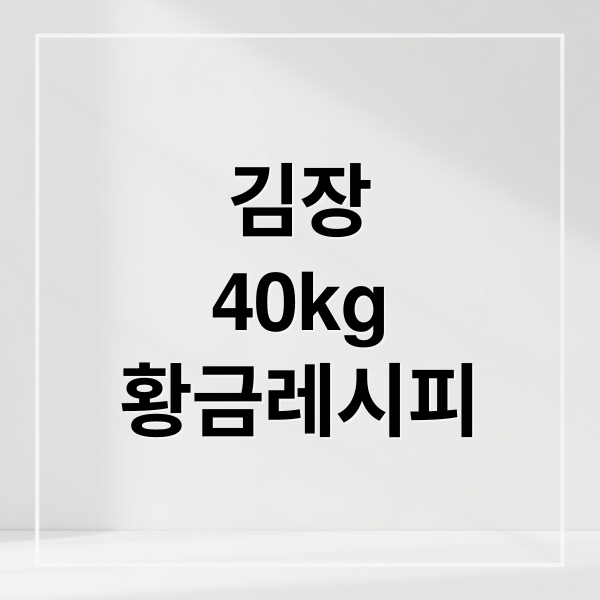 김장
40kg
황금레시피 (김장김치 40kg 양념)