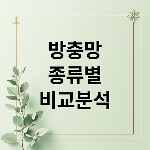 방충망
종류별
비교분석 (방충망 종류 특성 시공 방법)