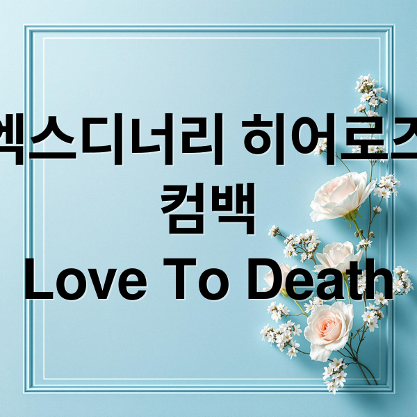 엑스디너리 히어로즈
컴백
Love To Death (엑스디너리 히어로즈 새 앨범)