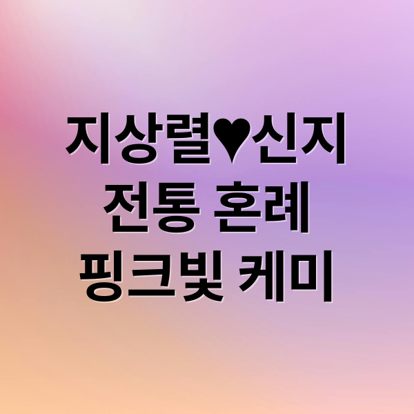 지상렬♥신지
전통 혼례
핑크빛 케미 (지상렬 신지 결혼)