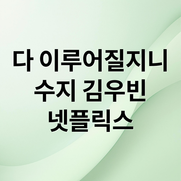 다 이루어질지니
수지 김우빈
넷플릭스 (다 이루어질지니 넷플릭스 공개일)