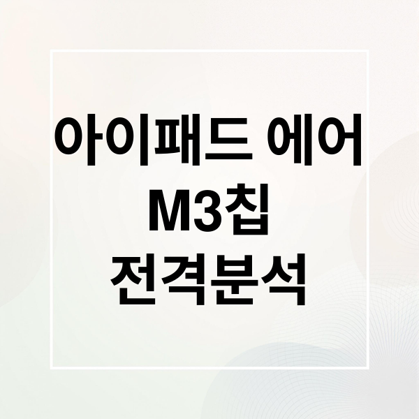 아이패드 에어
M3칩
전격분석 (아이패드 에어 M3 무게 후기)