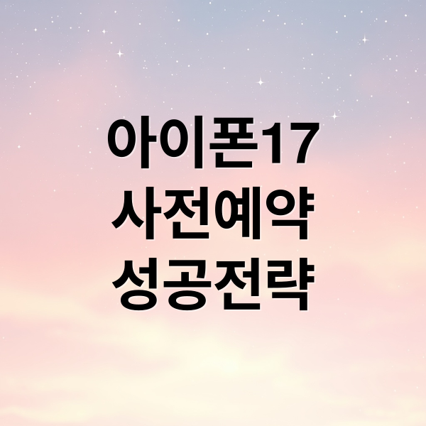 아이폰17
사전예약
성공전략 (아이폰17 사전예약하는 방법과 아이폰17 새로운 기능)