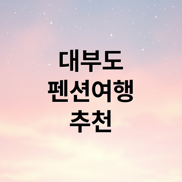 대부도
펜션여행
추천 (대부도펜션)