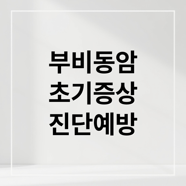 부비동암
초기증상
진단예방 (부비동암 초기증상 비염 구별 7가지 신호)