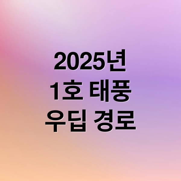 2025년
1호 태풍
우딥 경로 (2025년 태풍 우딥 경로)