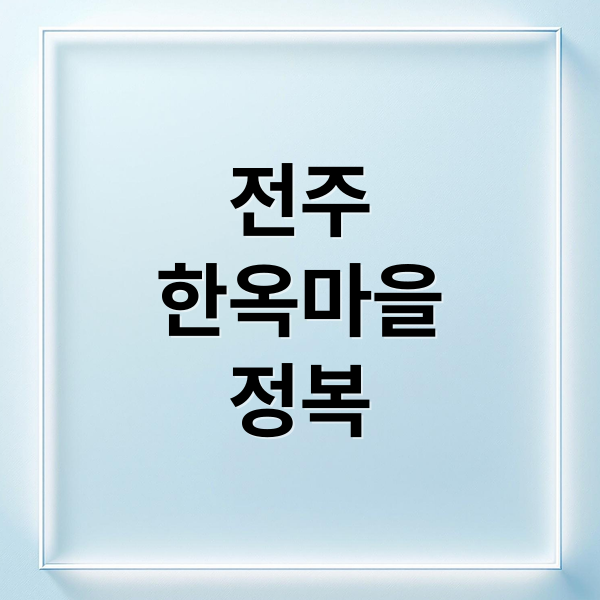 전주한옥마을정복 (전주 한옥마을 문화 음식 여행)