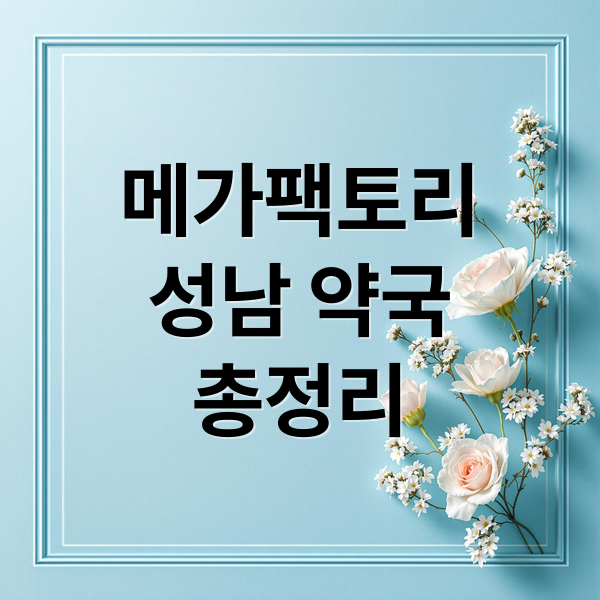메가팩토리
성남 약국
총정리 (메가팩토리 약국 정보)