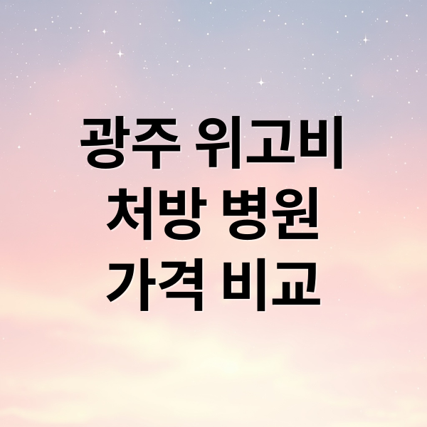 광주 위고비
처방 병원
가격 비교 (위고비 처방병원 광주)