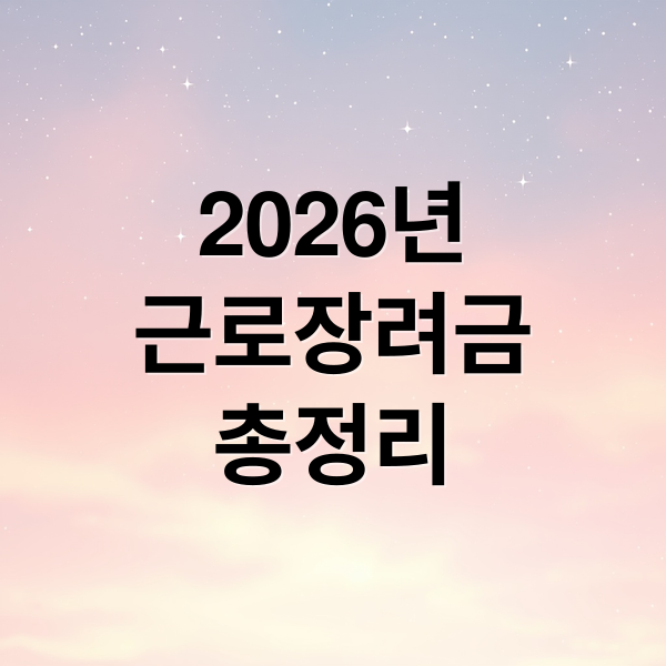 2026년 근로장려금 제도 안내 일러스트