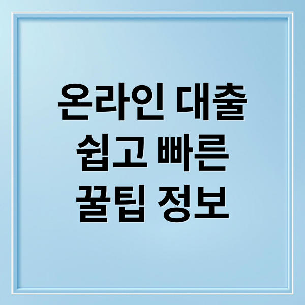 온라인 대출
쉽고 빠른
꿀팁 정보 (온라인 은행 대출)