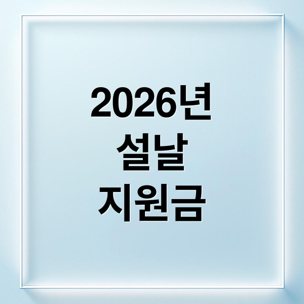 2026년
설날
지원금 (2026 설날 명절위문금 대상)