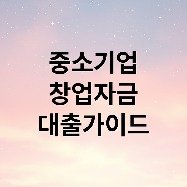 중소기업
창업자금
대출가이드 (중소기업 창업자금 대출)