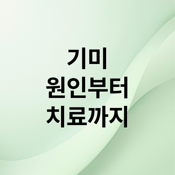 기미
원인부터
치료까지 (기미 자연치료 방법)