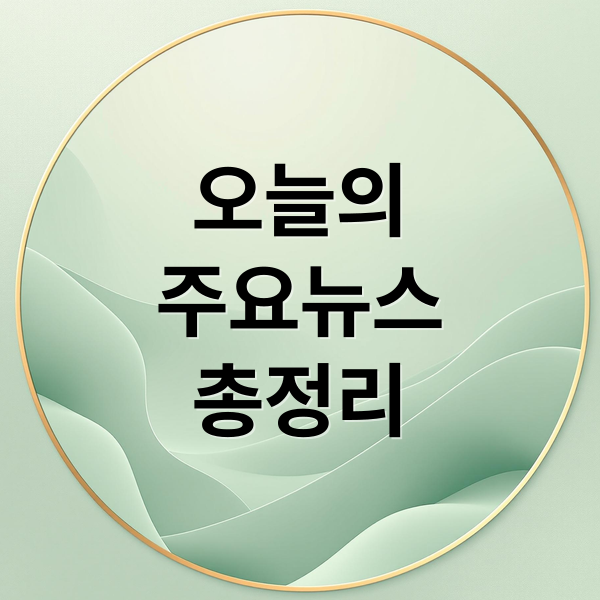 오늘의
주요뉴스
총정리 (오늘의 이슈 10월 20일)