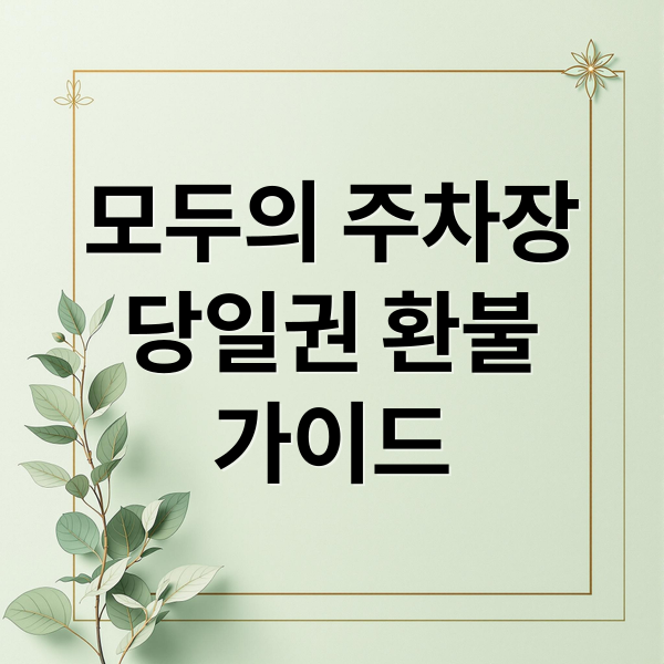 모두의 주차장
당일권 환불
가이드 (모두의 주차장 당일권 환불)